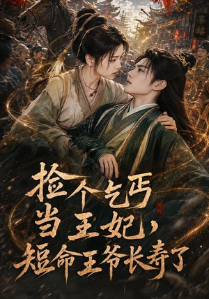 捡个乞丐当王妃,短命王爷长寿了(45集) 捡个乞丐当王妃,短命王爷长寿了(45集)看一段就想看完的短剧