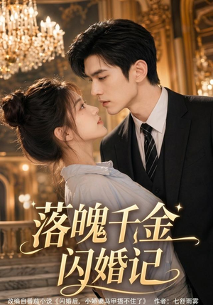 落魄千金闪婚记(70集) 落魄千金闪婚记(70集)免费观看到短剧大结局