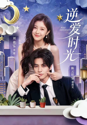 逆爱时光(73集) 逆爱时光(73集)短剧越看越精彩越看越上头