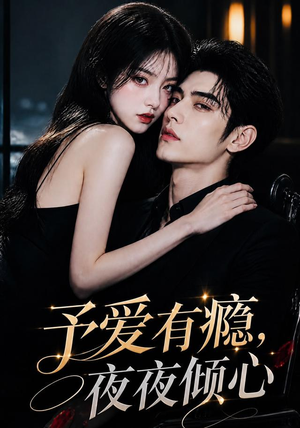 予爱有瘾,夜夜倾心(101集) 予爱有瘾,夜夜倾心(101集)红果免费短剧app免费看全集