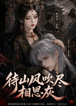 待山风吹尽相思灰(112集) 待山风吹尽相思灰(112集)点击链接观看完整版短剧