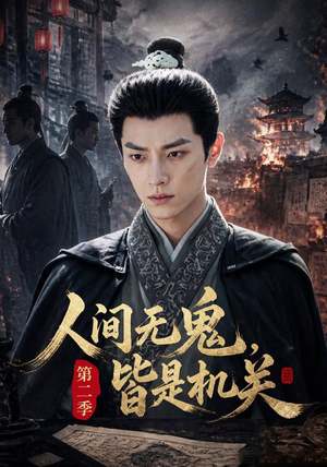 人间无鬼,皆是机关第二季(66集) 人间无鬼,皆是机关第二季(66集)热门短剧全集观看