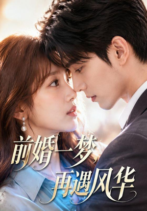 前婚一梦,再遇风华(98集) 前婚一梦,再遇风华(98集)好看的短剧来了