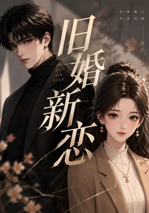 旧婚新恋(23集) 旧婚新恋(23集)短剧爆款全集在线播
