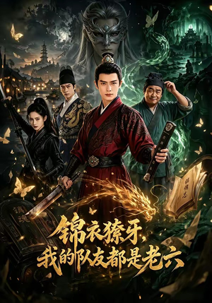 锦衣獠牙,我的队友都是老六(54集) 锦衣獠牙,我的队友都是老六(54集)热播短剧推荐精彩片段