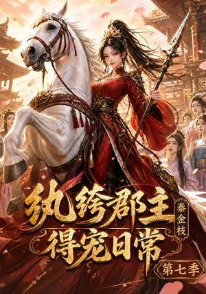 纨绔郡主得宠日常:秦金枝第七季(116集) 纨绔郡主得宠日常:秦金枝第七季(116集)看这部短剧各种反转各种精彩