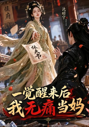 一觉醒来后我无痛当妈(70集) 一觉醒来后我无痛当妈(70集)短剧在哪个平台看好