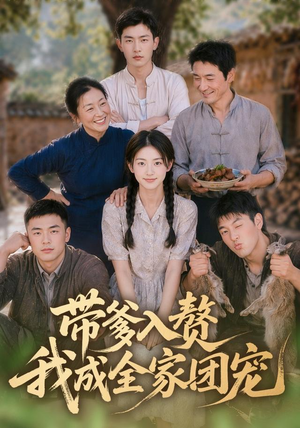 带爹入赘,我成全家团宠(64集) 带爹入赘,我成全家团宠(64集)短剧合集蓝光画质