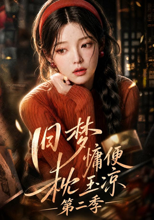 旧梦慵便枕玉凉第二季(72集) 旧梦慵便枕玉凉第二季(72集)火热短剧正在热播