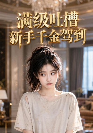 满级吐槽新手千金驾到(33集) 满级吐槽新手千金驾到(33集)精彩短剧持续更新全集抢先看