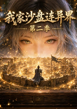 我家沙盘连异界第二季(79集) 我家沙盘连异界第二季(79集)在线看到短剧大结局