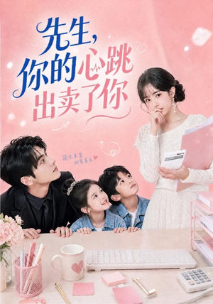 先生,你的心跳出卖了你(68集) 先生,你的心跳出卖了你(68集)免费短剧全集看