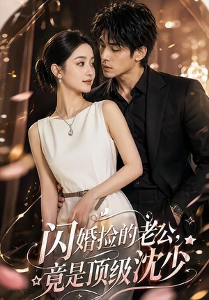闪婚捡的老公,竟是顶级沈少(60集) 闪婚捡的老公,竟是顶级沈少(60集)直接追到结尾的短剧大全