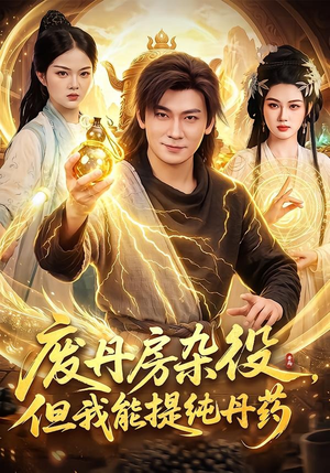 废丹房杂役,但我能提纯丹药(82集) 废丹房杂役,但我能提纯丹药(82集)全网最火爆的短剧