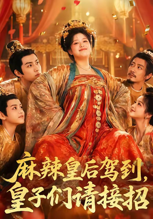 麻辣皇后驾到,皇子们请接招(48集) 麻辣皇后驾到,皇子们请接招(48集)全网最火爆的短剧
