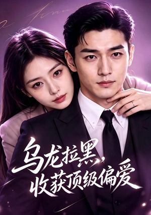 乌龙拉黑,收获顶级偏爱(48集) 乌龙拉黑,收获顶级偏爱(48集)经典短剧重温旧梦