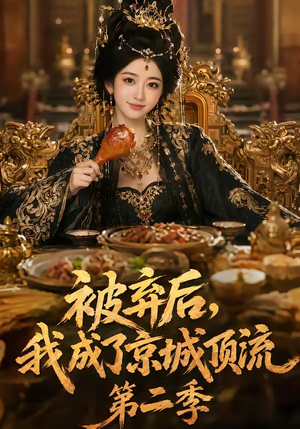 被弃后,我成了京城顶流第2季(68集) 被弃后,我成了京城顶流第2季(68集)短剧越看越精彩越看越上头