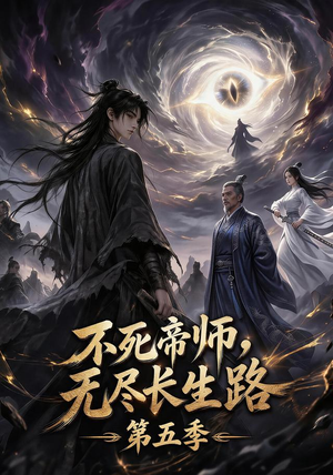 不死帝师,无尽长生路第五季(110集) 不死帝师,无尽长生路第五季(110集)精彩短剧热播中