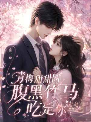 青梅甜甜圈腹黑竹马吃定你(50集) 青梅甜甜圈腹黑竹马吃定你(50集)享受免费短剧的魅力