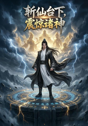 斩仙台下,震惊诸神!(5集) 斩仙台下,震惊诸神!(5集)花生短剧热门短剧