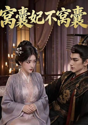 窝囊妃不窝囊(40集) 窝囊妃不窝囊(40集)短剧全剧终限免合集