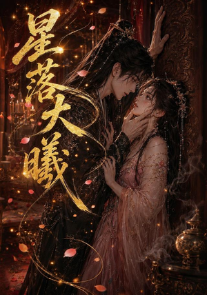 星落大曦(46集) 星落大曦(46集)精彩短剧连连免费看