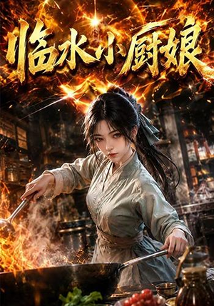 临水小厨娘第一季(88集) 临水小厨娘第一季(88集)好看的小短剧推荐