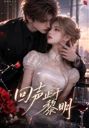 回声止于黎明(57集) 回声止于黎明(57集)每日分享不一样的短剧