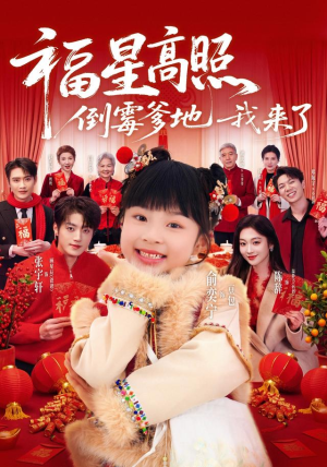 福星高照:倒霉爹地我来了(100集) 福星高照:倒霉爹地我来了(100集)免费观看最新短剧全集