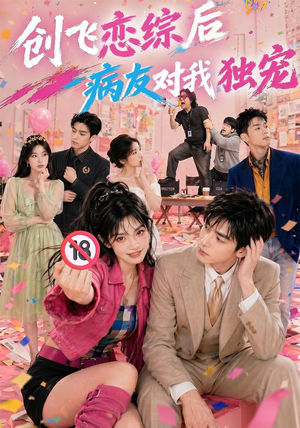 创飞恋综后病友对我独宠(84集) 创飞恋综后病友对我独宠(84集)全集短剧免费观影无压力