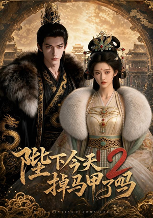 陛下今天掉马甲了吗2(87集) 陛下今天掉马甲了吗2(87集)超甜短剧抢先看