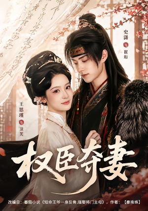 权臣夺妻(68集) 权臣夺妻(68集)最新热剧短剧免费看
