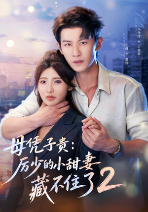 母凭子贵:厉少的小甜妻藏不住了2第二季(80集) 母凭子贵:厉少的小甜妻藏不住了2第二季(80集)在线观看短剧完整版