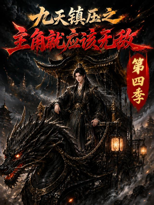九天镇压之主角就应该无敌第四季(203集) 九天镇压之主角就应该无敌第四季(203集)一毛不花追完短剧