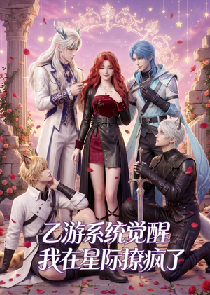 乙游系统觉醒,我在星际撩疯了(179集) 乙游系统觉醒,我在星际撩疯了(179集)短剧追到爽越看越好看