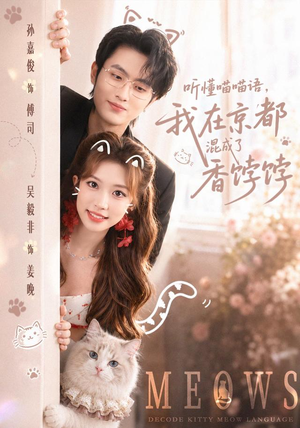 听懂喵喵语,我在京都混成了香饽饽(50集) 听懂喵喵语,我在京都混成了香饽饽(50集)在哪里可以免费观看短剧