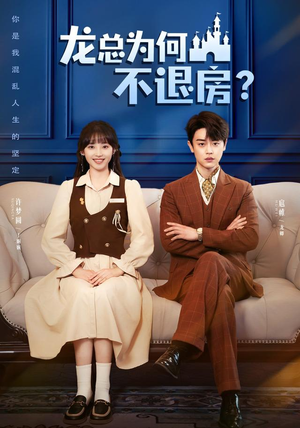 龙总为何不退房(102集) 龙总为何不退房(102集)热播短剧精彩片段