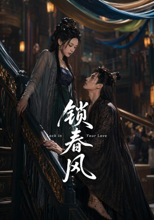 锁春风(75集) 锁春风(75集)短剧推荐上热门