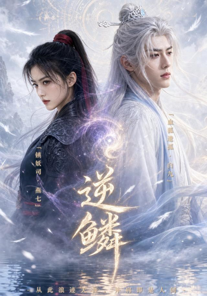 逆鳞!(60集) 逆鳞!(60集)短剧全集幕后花絮版