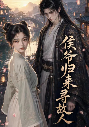 侯爷归来寻故人(50集) 侯爷归来寻故人(50集)红果免费短剧app免费看全集