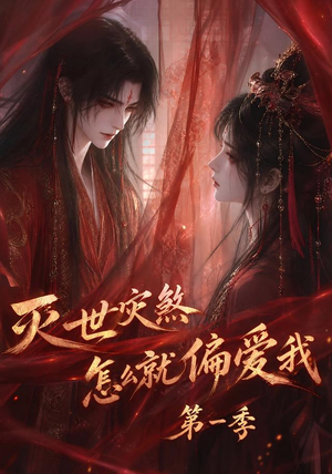 灭世灾煞怎么就偏爱我第一季(90集) 灭世灾煞怎么就偏爱我第一季(90集)排行榜前十短剧