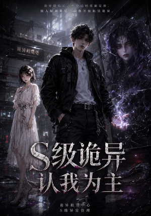 S级诡异认我为主(62集) S级诡异认我为主(62集)好看的短剧推荐