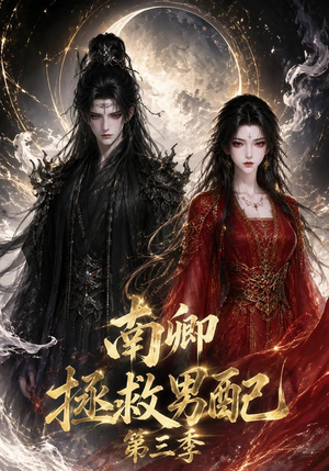 南卿拯救男配第三季(70集) 南卿拯救男配第三季(70集)精彩短剧免费看
