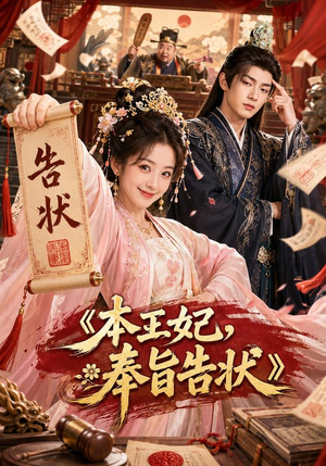 本王妃,奉旨告状(28集) 本王妃,奉旨告状(28集)全网短剧抢先看