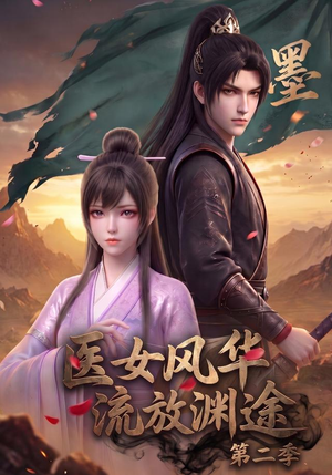 医女风华,流放渊途第二季(120集) 医女风华,流放渊途第二季(120集)精彩短剧免费看