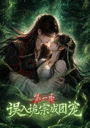 误入诡宗成团宠第一季(77集) 误入诡宗成团宠第一季(77集)短剧全剧终限免合集
