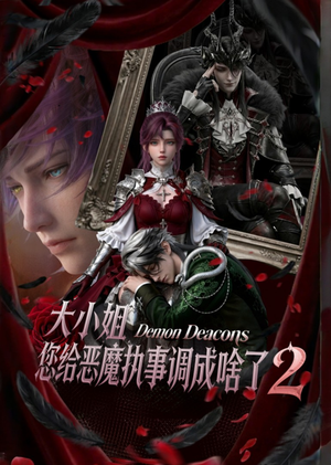 大小姐,您给恶魔执事调成啥了2(126集) 大小姐,您给恶魔执事调成啥了2(126集)最新的短剧太好看了