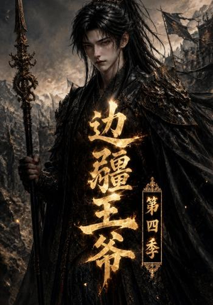 边疆王爷第四季(75集) 边疆王爷第四季(75集)爆款热播短剧抢先看