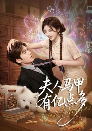 夫人马甲有亿点多(79集) 夫人马甲有亿点多(79集)好看到停不下来的短剧