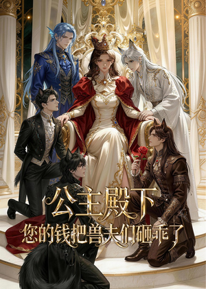 公主殿下,您的钱把兽夫们砸乖了(30集) 公主殿下,您的钱把兽夫们砸乖了(30集)好看的古装短剧推荐